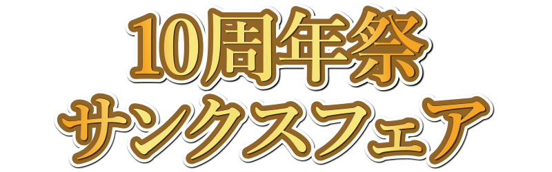 10周年祭サンクスフェア