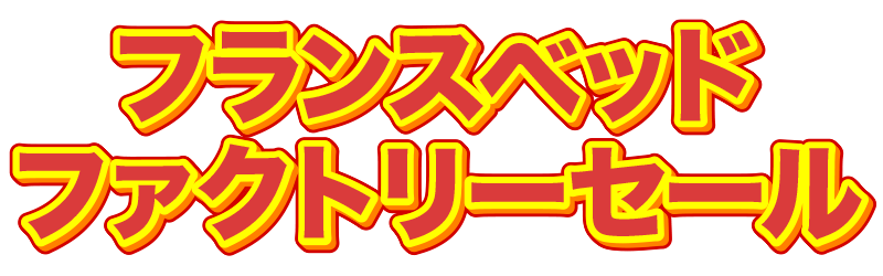 フランスベッドファクトリーセール
