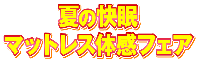 夏の快眠
マットレス体感フェア