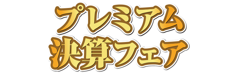 プレミアム決算フェア