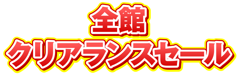 全館クリアランスセール