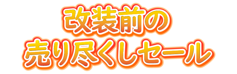 改装前の
売り尽くしセール