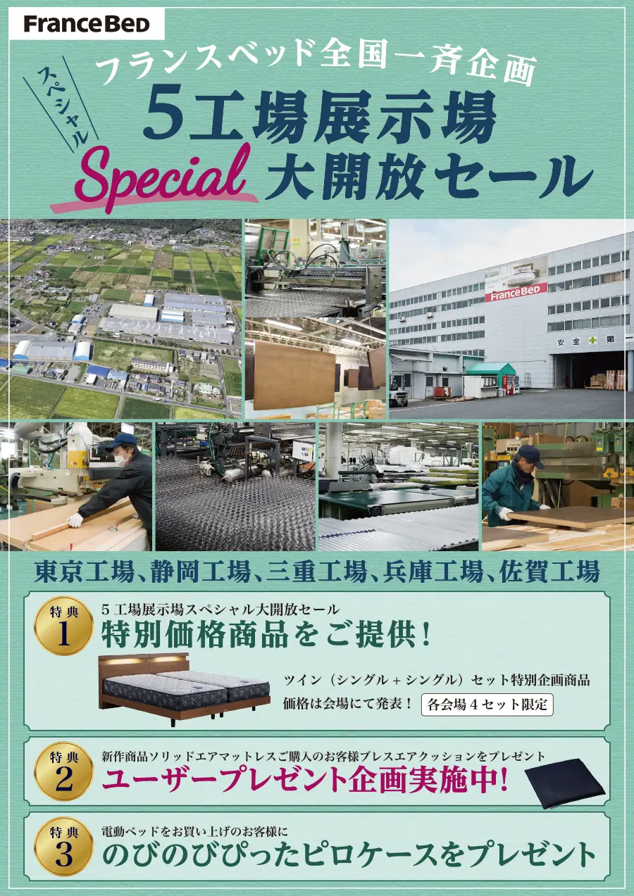 フランスベッド 5工場展示場スペシャル大開放セール お買い得 DM
