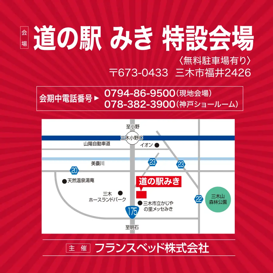 フランスベッド　兵庫県　三木市　工場直送フェア　アウトレットセール　DM