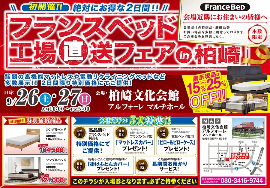 フランスベッド 新潟 柏崎文化会館 工場直送フェア セール お買い得