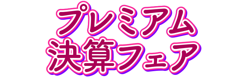 プレミアム決算フェア