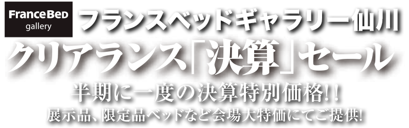 クリアランス決算セール