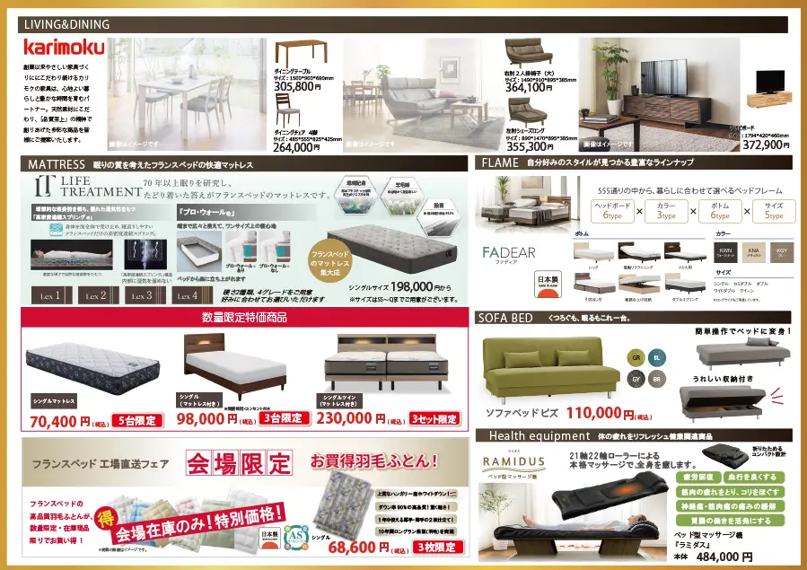 フランスベッド＆カリモク家具　工場直送フェア　お買い得フェア　旭川地場産業振興センター　北海道