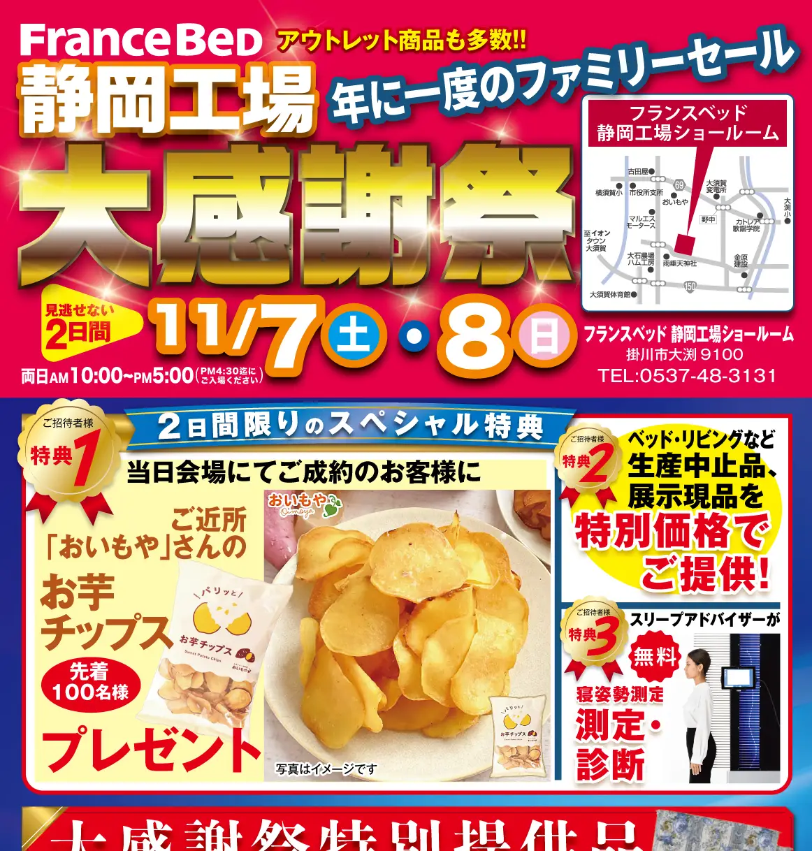 フランスベッド　静岡工場ショールーム　大感謝祭　年に一度のファミリーセール　お買い得セール　特別ご提供品　アウトレット