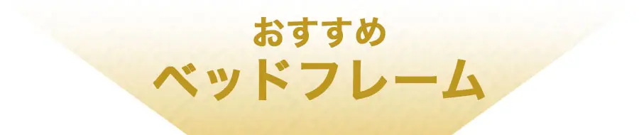 おすすめのベッドフレーム