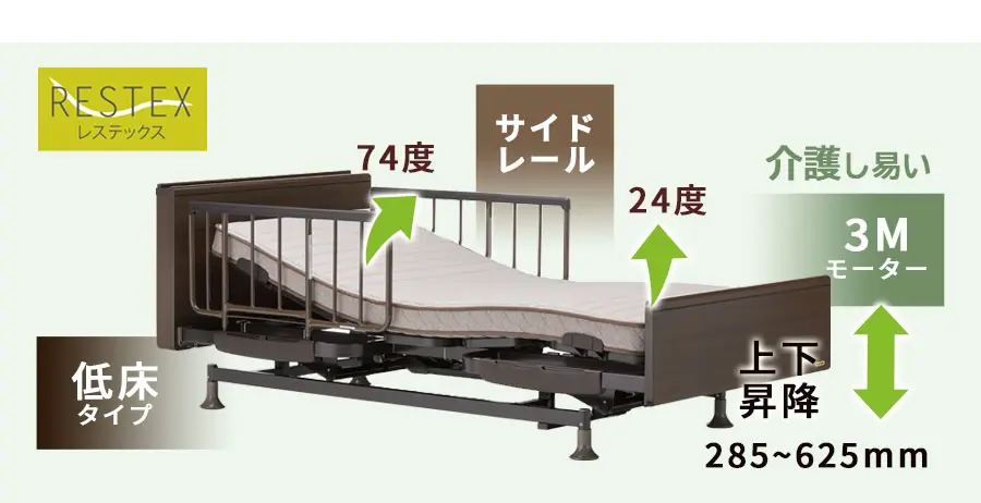 フランスベッド　電動リクライニングベッド　レステックス　介護用　上下昇降　３モーター　低床タイプ　背上げ　脚上げ　足上げ