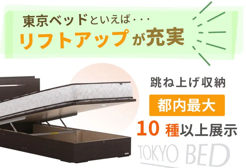 東京ベッドの魅力　国産リフトアップが充実