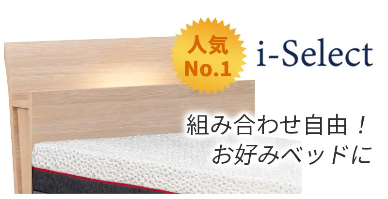 東京ベッドの魅力　i-Select　選べる組み合わせ　国産　日本製　リフトアップ　縦型跳ね上げ横型跳ね上げ　収納ベッド