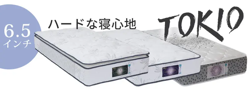 東京ベッドの魅力　国産ポケットコイル　TOKIO