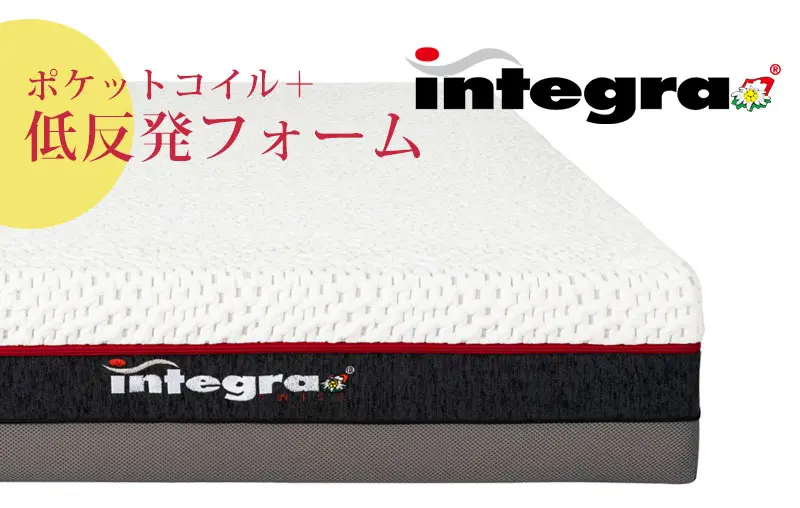 東京ベッドの魅力　国産ポケットコイル　インテグラ　低反発フォーム