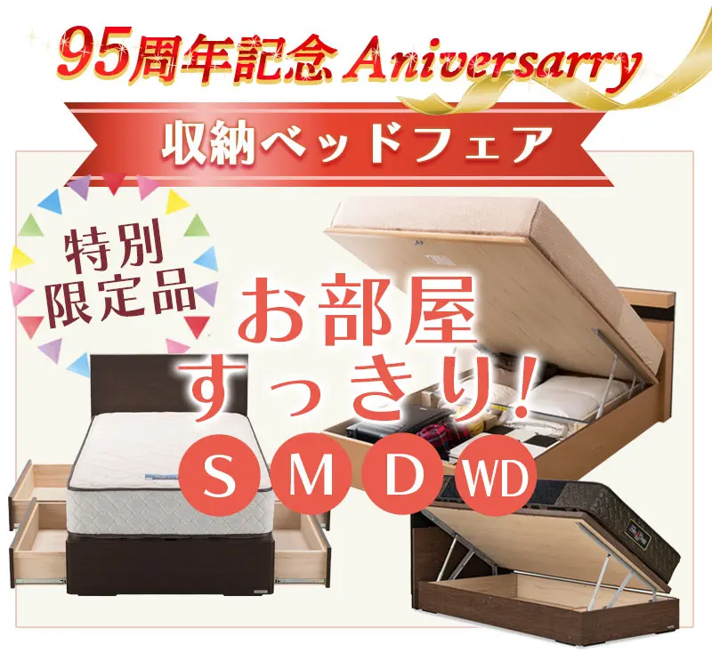 東京ベッド　収納ベッドフェア　国産　日本製　リフトアップ　縦型跳ね上げ横型跳ね上げ　収納ベッド