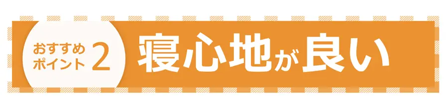 寝心地が良い　プロウォール