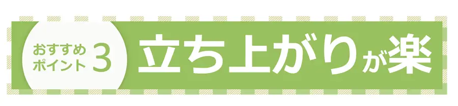 立ち上がりが楽　プロウォール