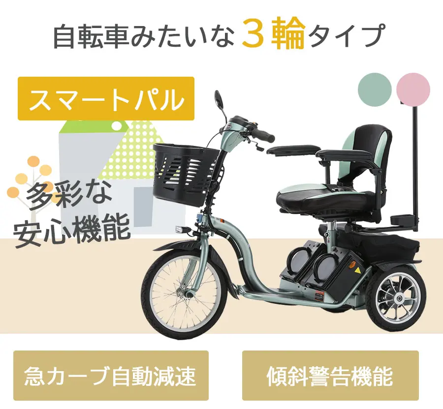 スマートパルS637 電動3輪シニアカー - フランスベッド販売株式会社