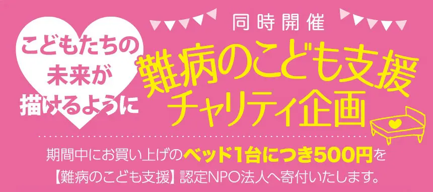 チャリティーベッド1台につき500円を寄付