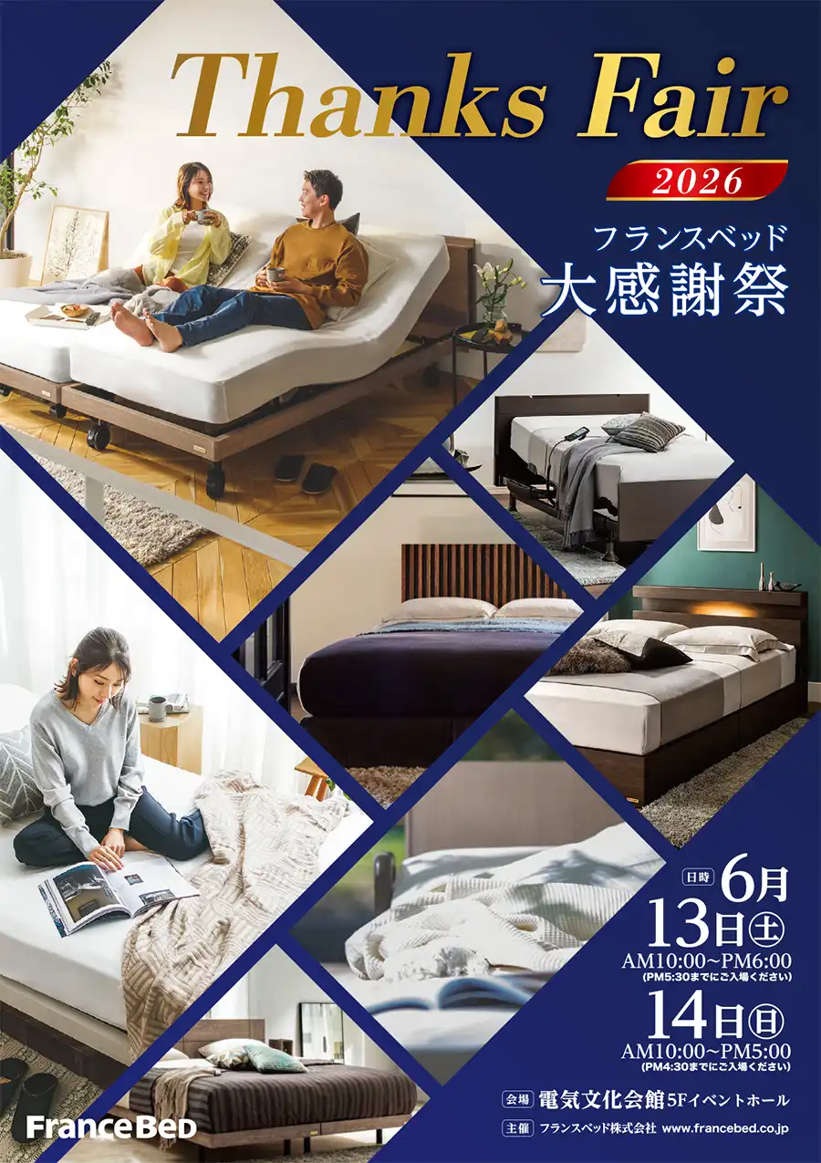 フランスベッド 名古屋 電気文化会館 DM 特典