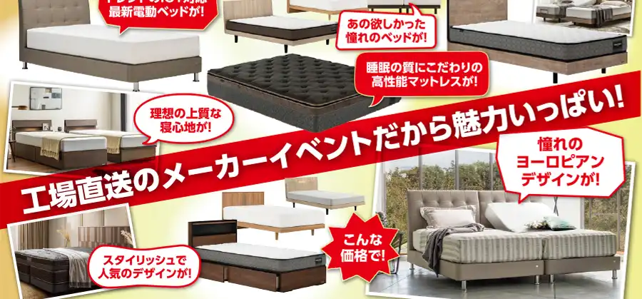 フランスベッド　尾州ファッションデザインセンター　セール　DM