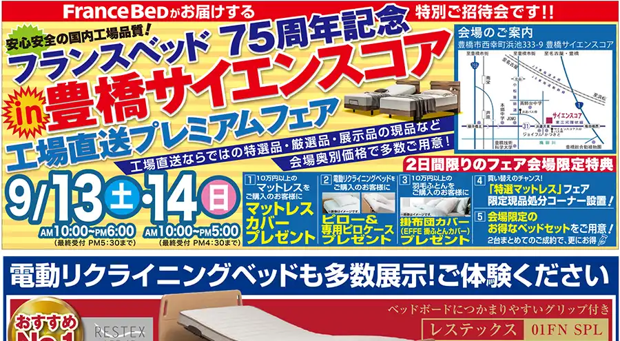 フランスベッド 豊橋サイエンスコア 愛知 セール