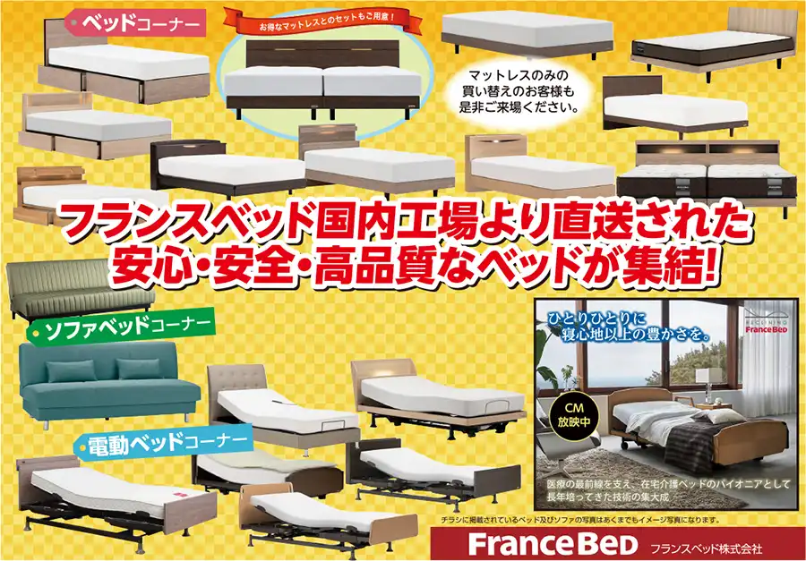 フランスベッド　土手町コミュニケーションプラザ　セール　DM