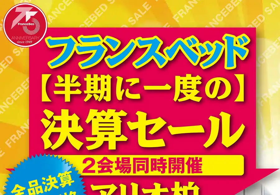 フランスベッド セブンパークアリオ柏 特設会場 DM