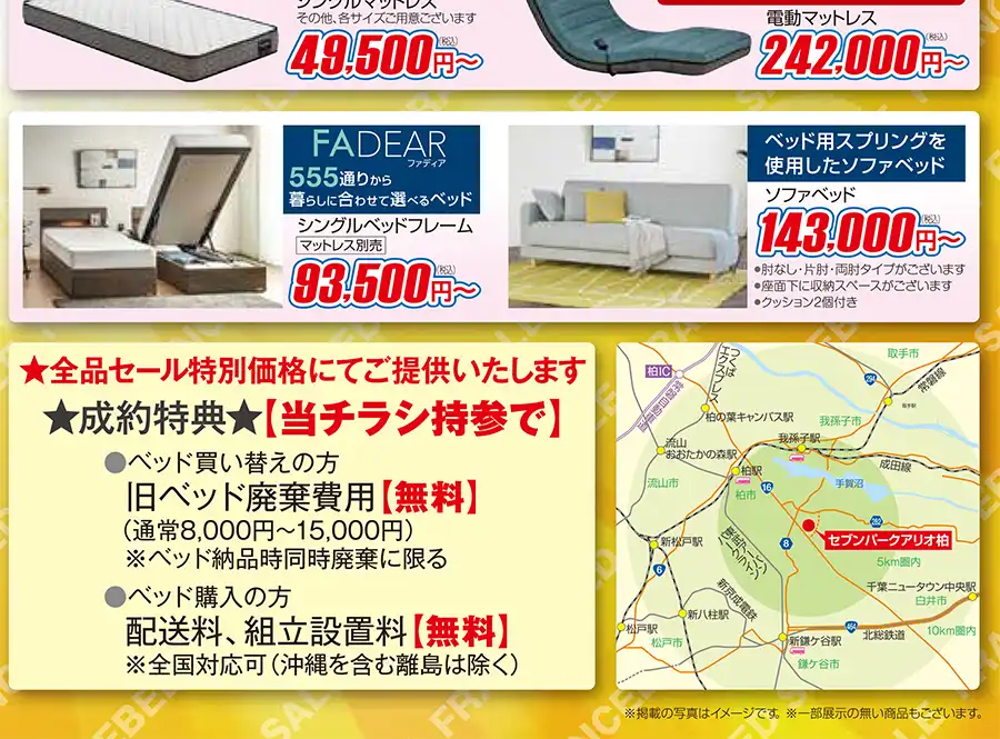 フランスベッド セブンパークアリオ柏 特設会場 DM