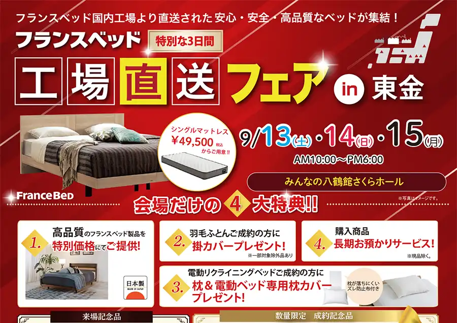 フランスベッド 千葉県東金市 みんなの八鶴館 セール DM