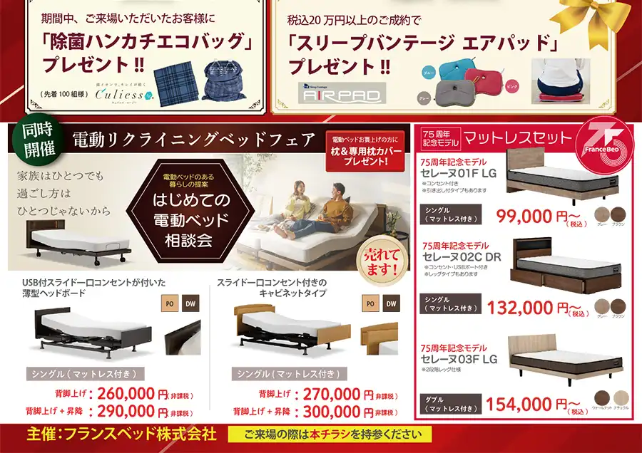 フランスベッド 千葉県東金市 みんなの八鶴館 セール DM
