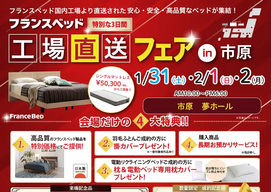 フランスベッド 千葉県 市原 工場直送フェア DM