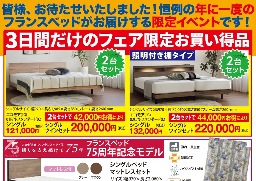 フランスベッド 福井問屋センター セール DM