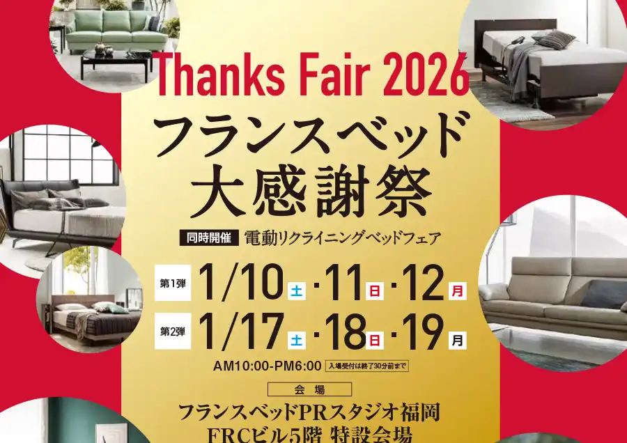 フランスベッド　PRスタジオ福岡　大感謝祭　セール　フェア
