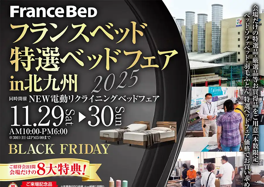 フランスベッド 西日本総合展示場 セール DM