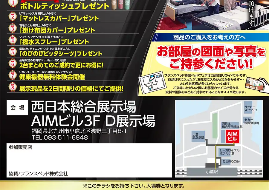 フランスベッド 西日本総合展示場 セール DM