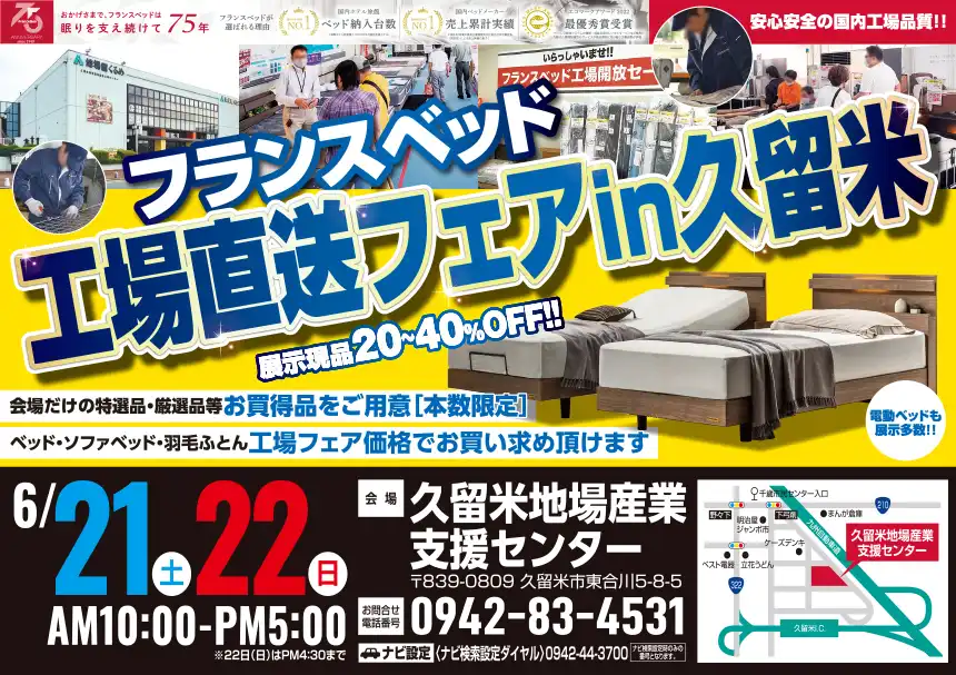 フランスベッド 久留米産業支援センター セール DM