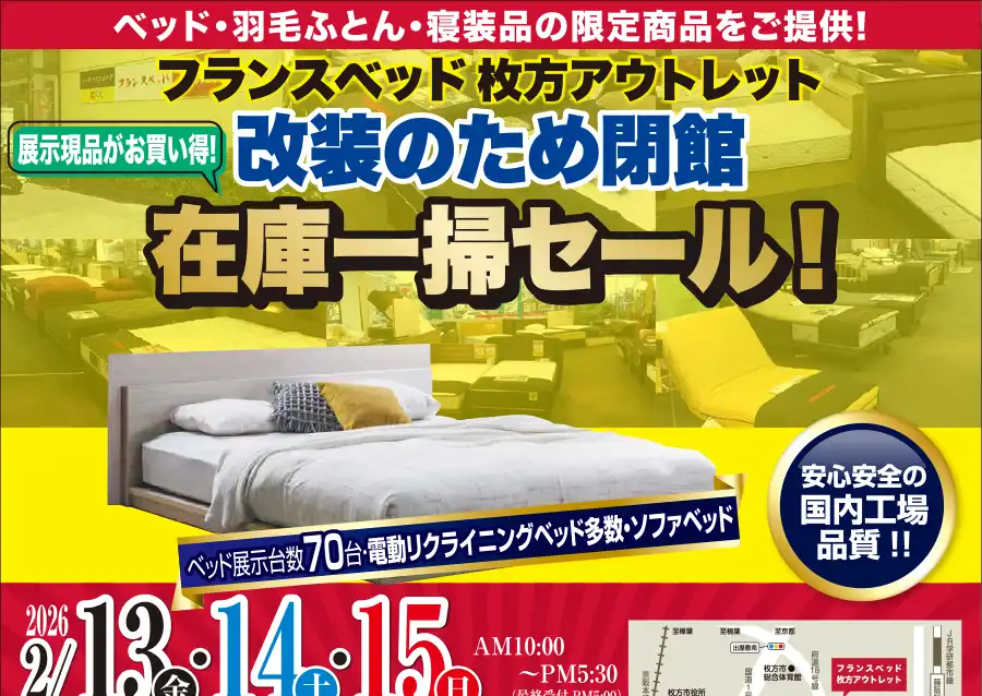 フランスベッド 枚方展示場 セール DM