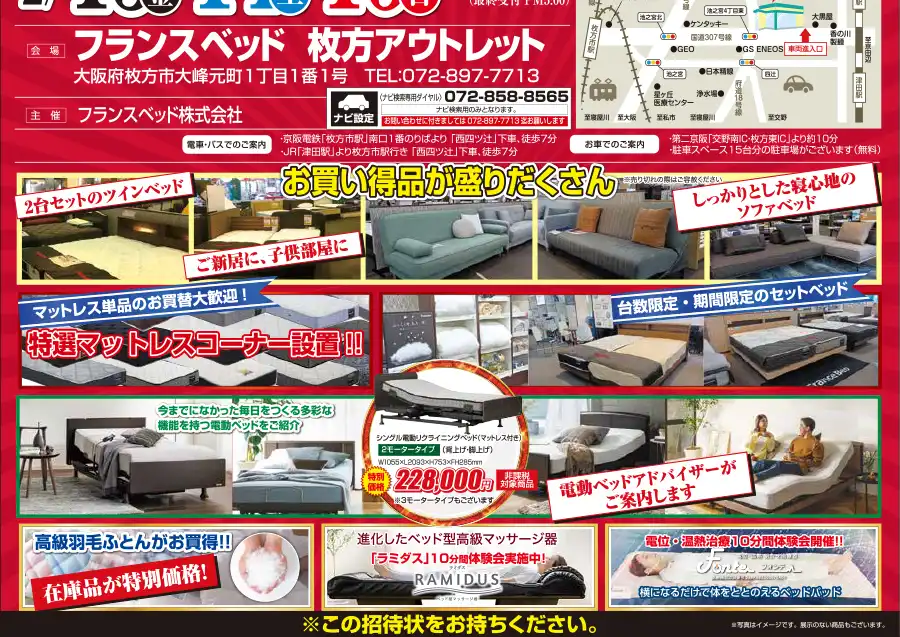 フランスベッド 枚方展示場 セール DM