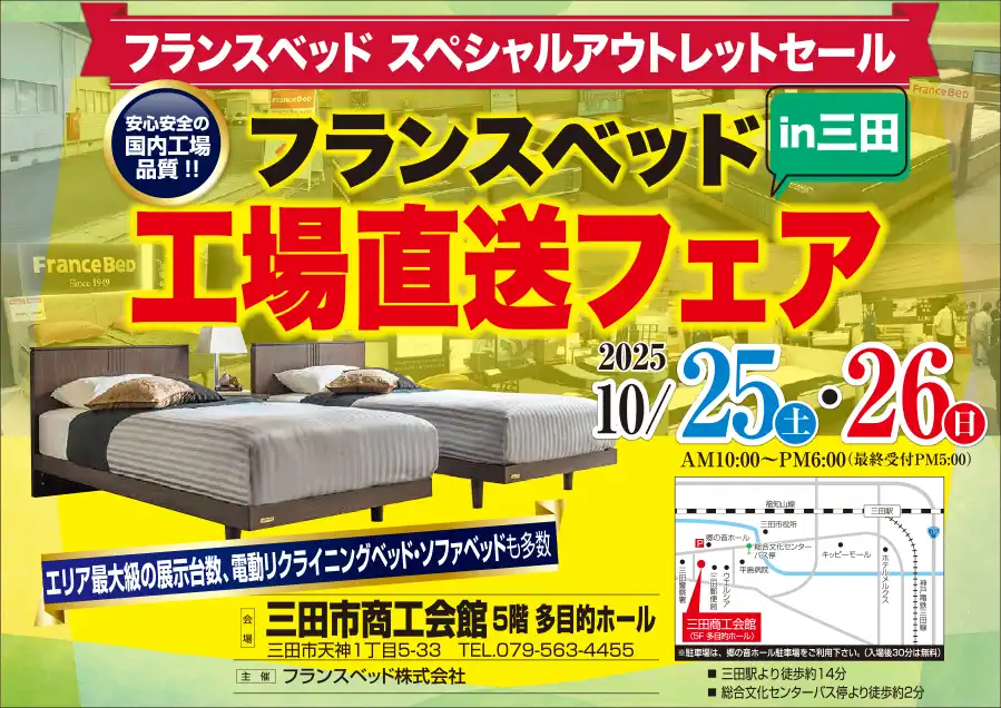 フランスベッド 兵庫県 三田市商工会館 DM セール