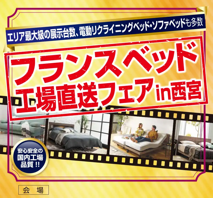 フランスベッド　兵庫　西宮　セール　DM