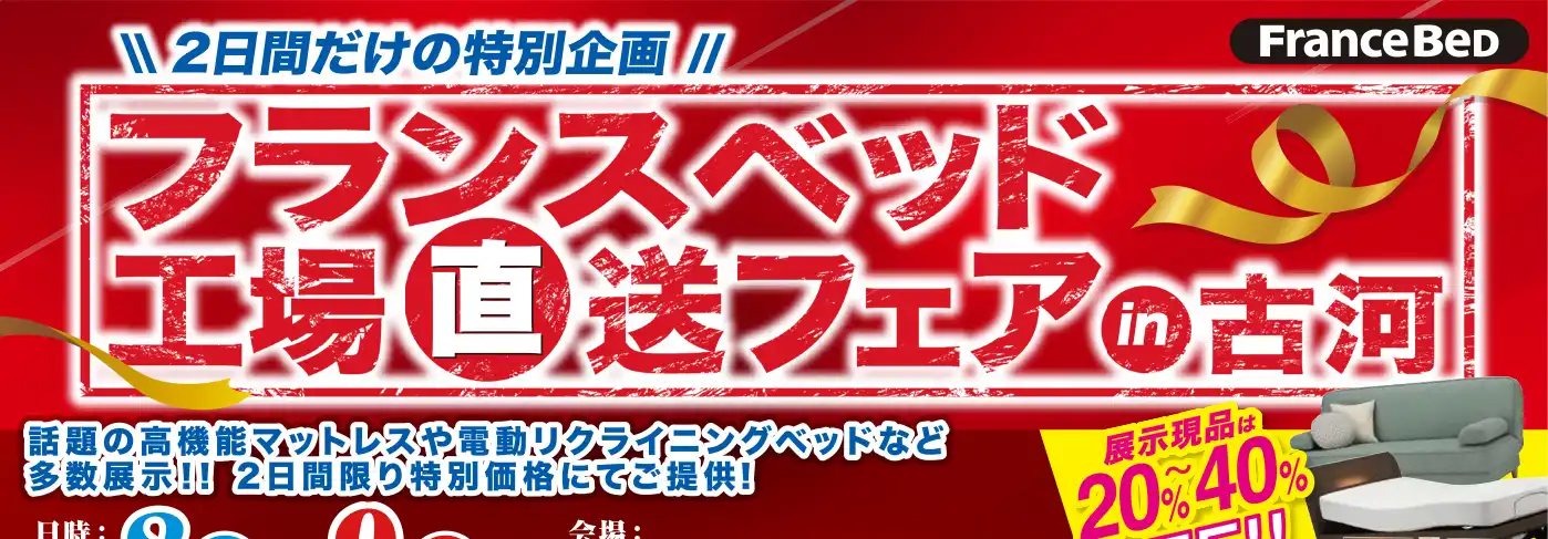 フランスベッド 茨城 サンワックスホール スペースU古河 DM