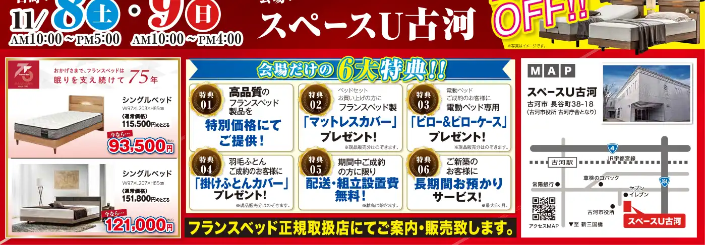 フランスベッド 茨城 サンワックスホール スペースU古河 DM