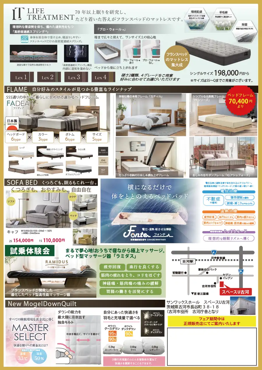 フランスベッド 茨城 サンワックスホール スペースU古河 DM