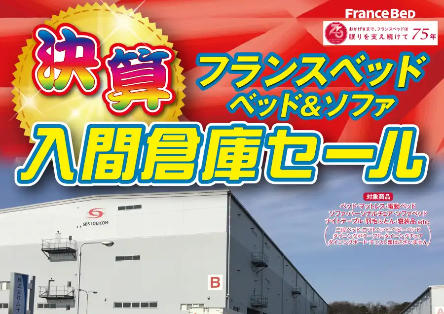 フランスベッド 入間倉庫 セール DM