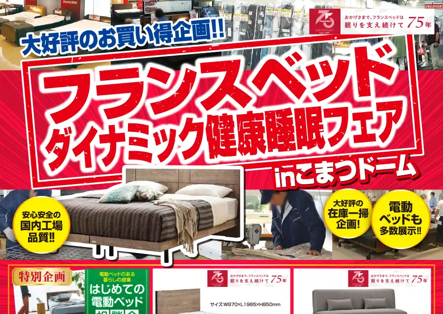 フランスベッド　石川県　こまつドーム　セール　DM