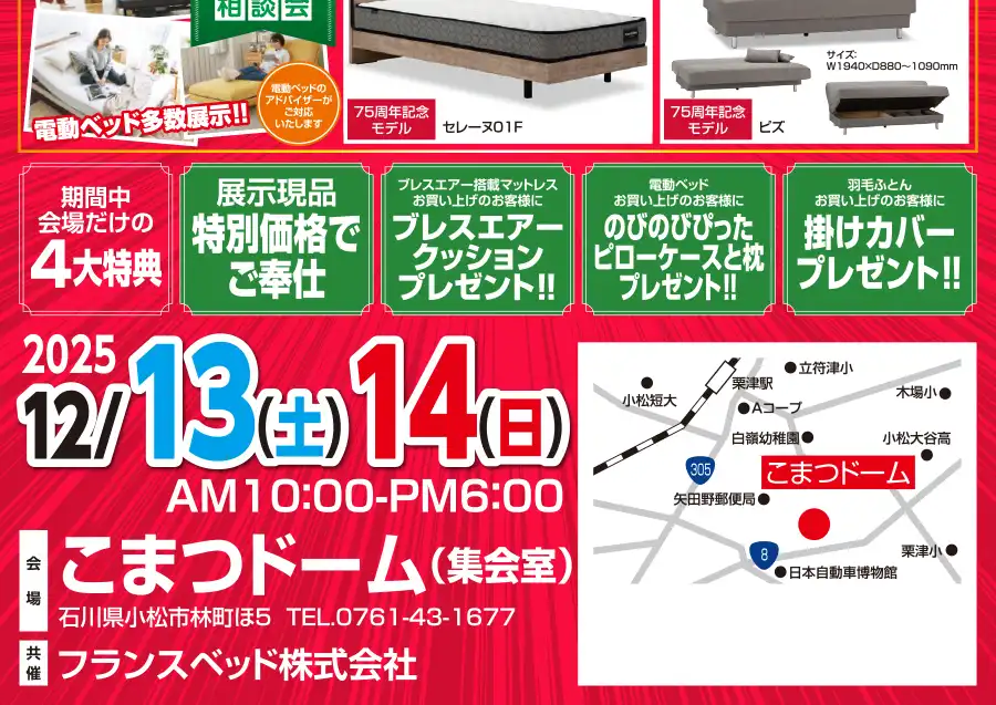 フランスベッド　石川県　こまつドーム　セール　DM