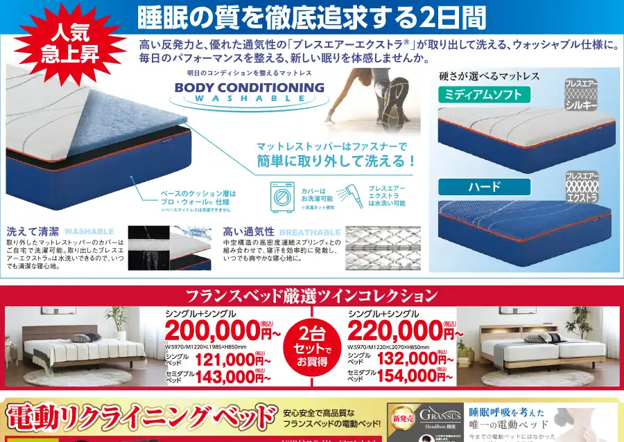 フランスベッド　石川県　こまつドーム　セール　DM