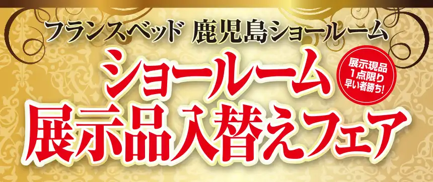 フランスベッド特別価格セール開催
